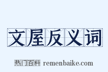 文屋反义词是什么意思的图片